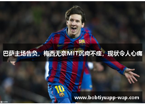 巴萨主场告负，梅西无奈MIT沉疴不痊，现状令人心痛