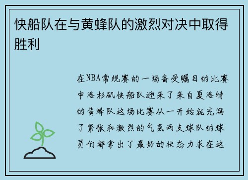 快船队在与黄蜂队的激烈对决中取得胜利
