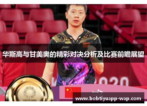 华斯高与甘美奥的精彩对决分析及比赛前瞻展望