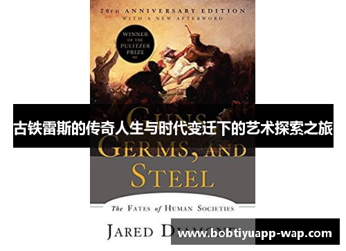 古铁雷斯的传奇人生与时代变迁下的艺术探索之旅