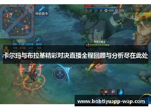 卡尔玛与布拉基精彩对决直播全程回顾与分析尽在此处