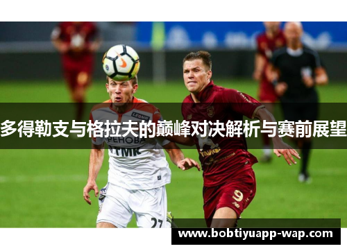 多得勒支与格拉夫的巅峰对决解析与赛前展望