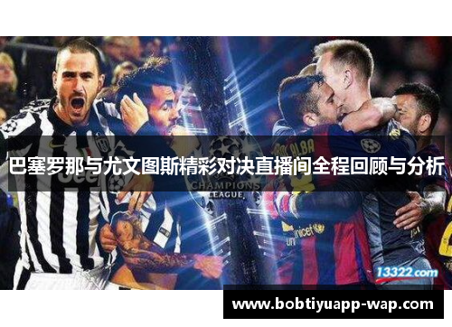 巴塞罗那与尤文图斯精彩对决直播间全程回顾与分析