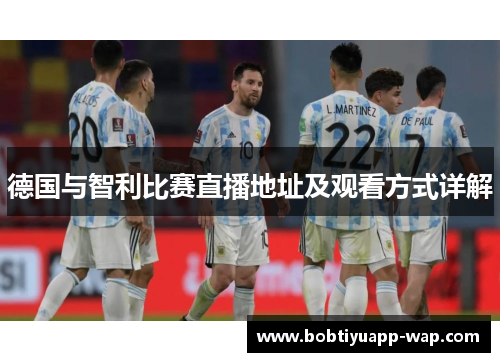 德国与智利比赛直播地址及观看方式详解