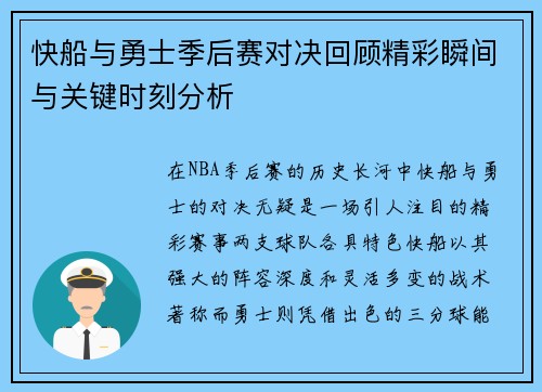 快船与勇士季后赛对决回顾精彩瞬间与关键时刻分析