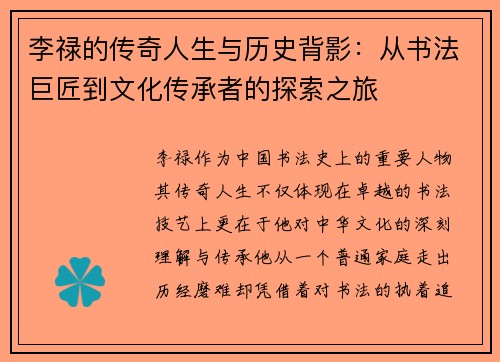 李禄的传奇人生与历史背影：从书法巨匠到文化传承者的探索之旅