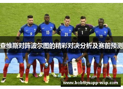 查维斯对阵波尔图的精彩对决分析及赛前预测