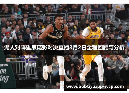 湖人对阵雄鹿精彩对决直播3月2日全程回顾与分析