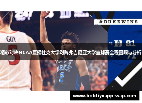 精彩对决NCAA直播杜克大学对阵弗吉尼亚大学篮球赛全程回顾与分析
