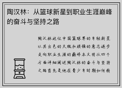 陶汉林：从篮球新星到职业生涯巅峰的奋斗与坚持之路