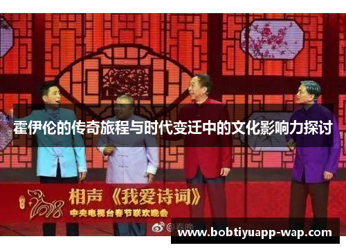 霍伊伦的传奇旅程与时代变迁中的文化影响力探讨