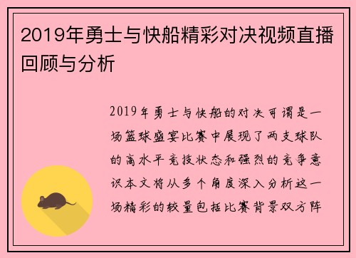 2019年勇士与快船精彩对决视频直播回顾与分析