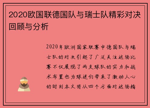 2020欧国联德国队与瑞士队精彩对决回顾与分析