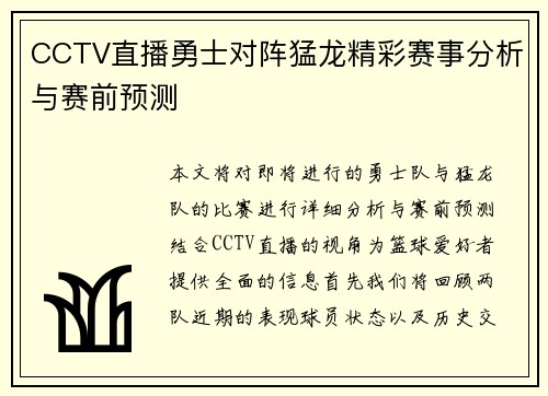 CCTV直播勇士对阵猛龙精彩赛事分析与赛前预测