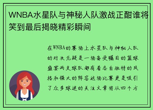 WNBA水星队与神秘人队激战正酣谁将笑到最后揭晓精彩瞬间