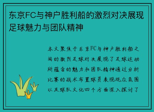 东京FC与神户胜利船的激烈对决展现足球魅力与团队精神