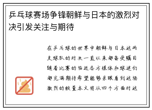 乒乓球赛场争锋朝鲜与日本的激烈对决引发关注与期待