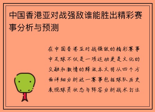 中国香港亚对战强敌谁能胜出精彩赛事分析与预测