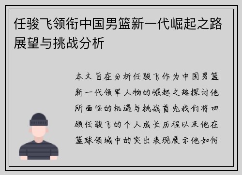 任骏飞领衔中国男篮新一代崛起之路展望与挑战分析