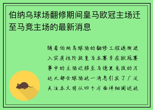 伯纳乌球场翻修期间皇马欧冠主场迁至马竞主场的最新消息