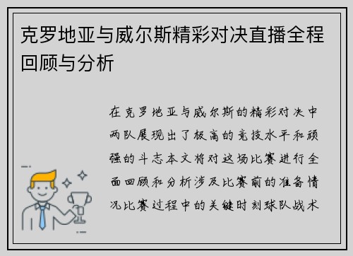 克罗地亚与威尔斯精彩对决直播全程回顾与分析