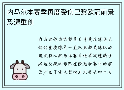 内马尔本赛季再度受伤巴黎欧冠前景恐遭重创