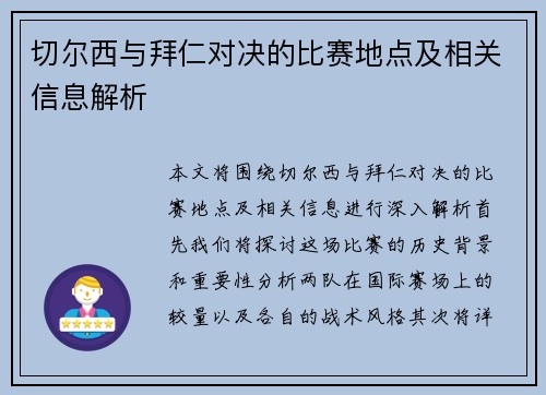 切尔西与拜仁对决的比赛地点及相关信息解析