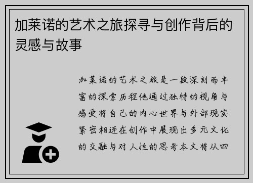加莱诺的艺术之旅探寻与创作背后的灵感与故事