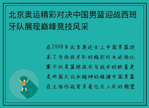 北京奥运精彩对决中国男篮迎战西班牙队展现巅峰竞技风采