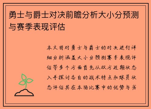 勇士与爵士对决前瞻分析大小分预测与赛季表现评估