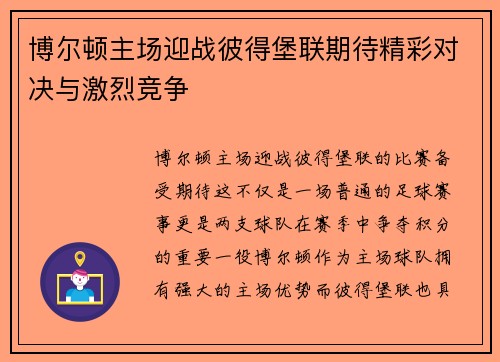 博尔顿主场迎战彼得堡联期待精彩对决与激烈竞争