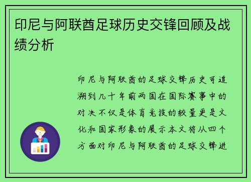 印尼与阿联酋足球历史交锋回顾及战绩分析