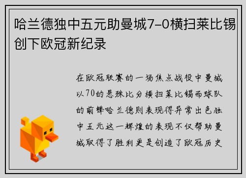 哈兰德独中五元助曼城7-0横扫莱比锡创下欧冠新纪录