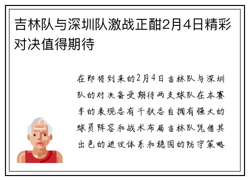吉林队与深圳队激战正酣2月4日精彩对决值得期待