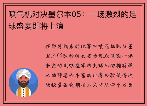 喷气机对决墨尔本05：一场激烈的足球盛宴即将上演
