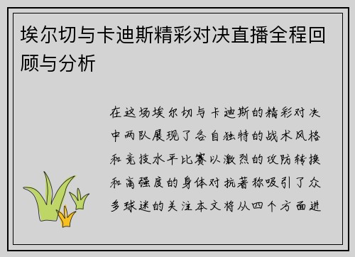 埃尔切与卡迪斯精彩对决直播全程回顾与分析