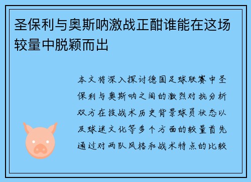 圣保利与奥斯呐激战正酣谁能在这场较量中脱颖而出