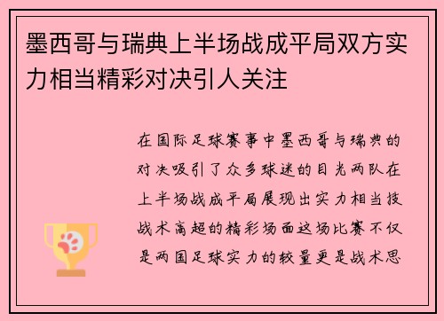 墨西哥与瑞典上半场战成平局双方实力相当精彩对决引人关注