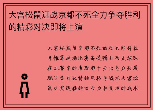 大宫松鼠迎战京都不死全力争夺胜利的精彩对决即将上演