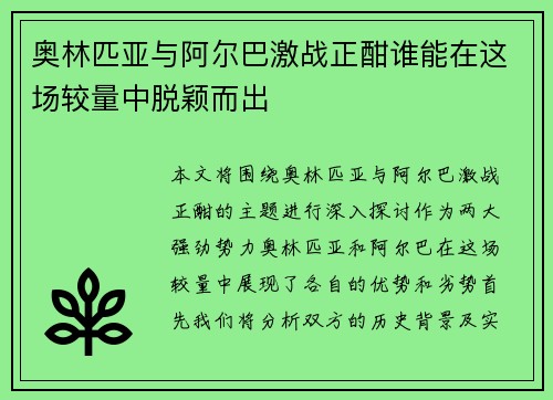 奥林匹亚与阿尔巴激战正酣谁能在这场较量中脱颖而出