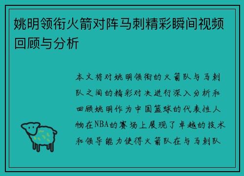 姚明领衔火箭对阵马刺精彩瞬间视频回顾与分析