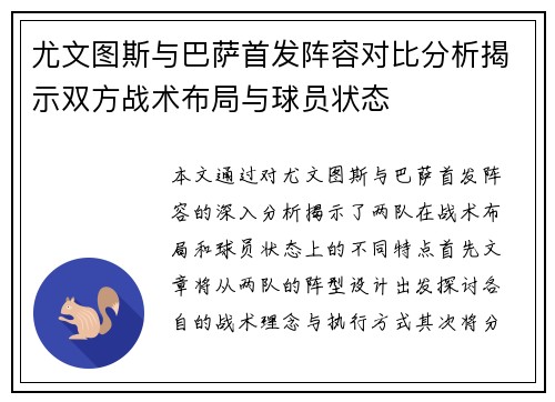 尤文图斯与巴萨首发阵容对比分析揭示双方战术布局与球员状态