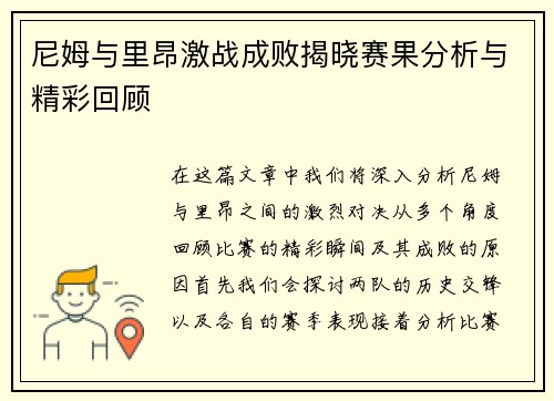 尼姆与里昂激战成败揭晓赛果分析与精彩回顾