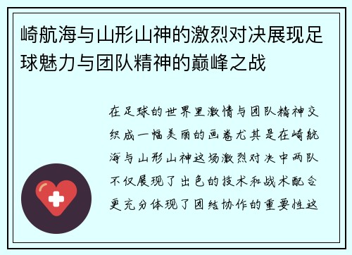 崎航海与山形山神的激烈对决展现足球魅力与团队精神的巅峰之战