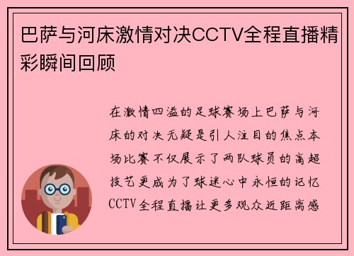 巴萨与河床激情对决CCTV全程直播精彩瞬间回顾