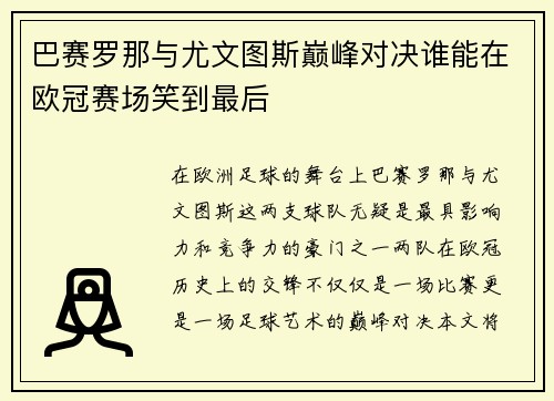 巴赛罗那与尤文图斯巅峰对决谁能在欧冠赛场笑到最后