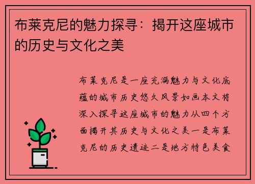 布莱克尼的魅力探寻：揭开这座城市的历史与文化之美