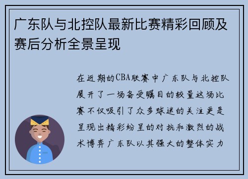 广东队与北控队最新比赛精彩回顾及赛后分析全景呈现