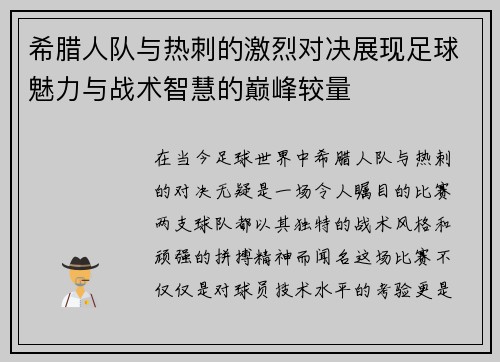 希腊人队与热刺的激烈对决展现足球魅力与战术智慧的巅峰较量