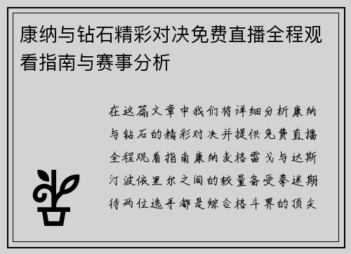康纳与钻石精彩对决免费直播全程观看指南与赛事分析